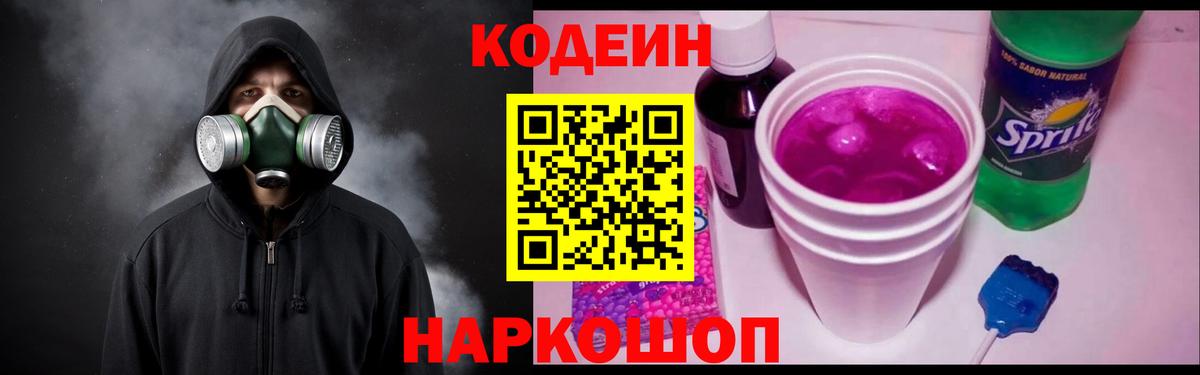 Омск  Codein напиток Lean (лин)  Вход с VPN 